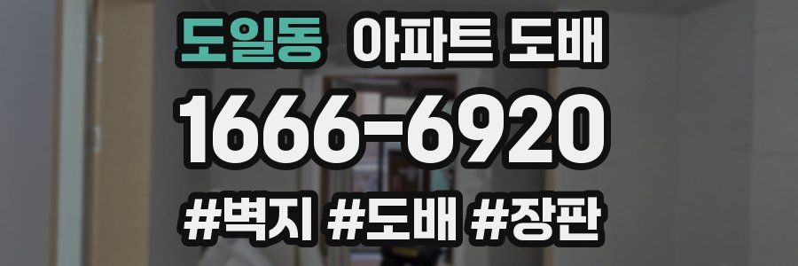 도일동 아파트 도배