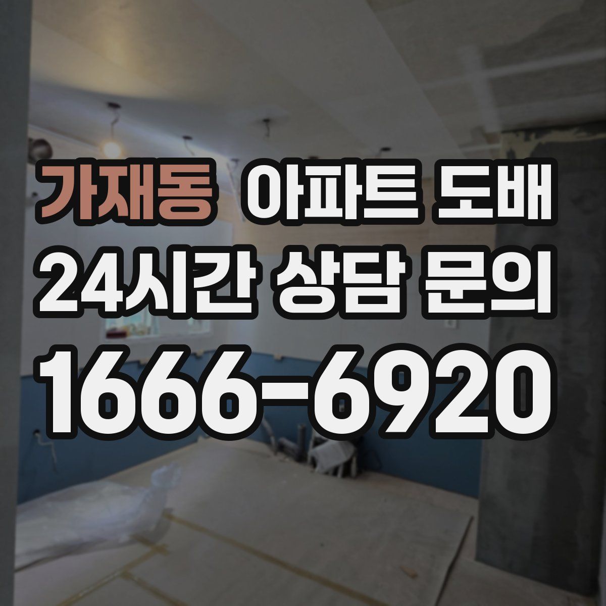 가재동 아파트 도배