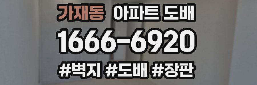 가재동 아파트 도배