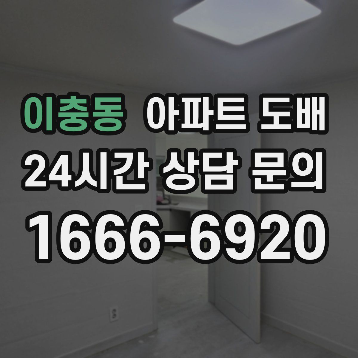 이충동 아파트 도배