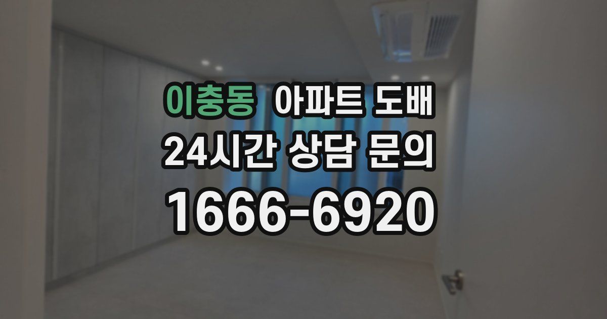 이충동 아파트 도배