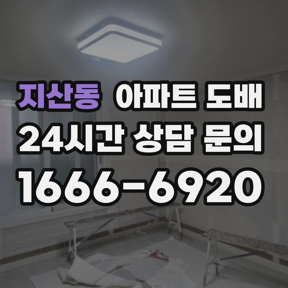 지산동 아파트 도배