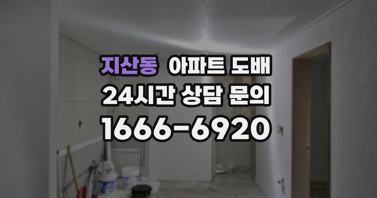 지산동 아파트 도배