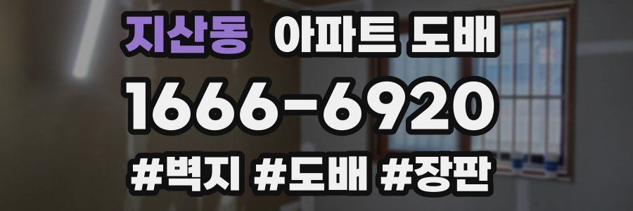 지산동 아파트 도배