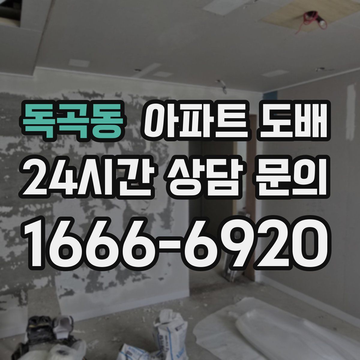 독곡동 아파트 도배