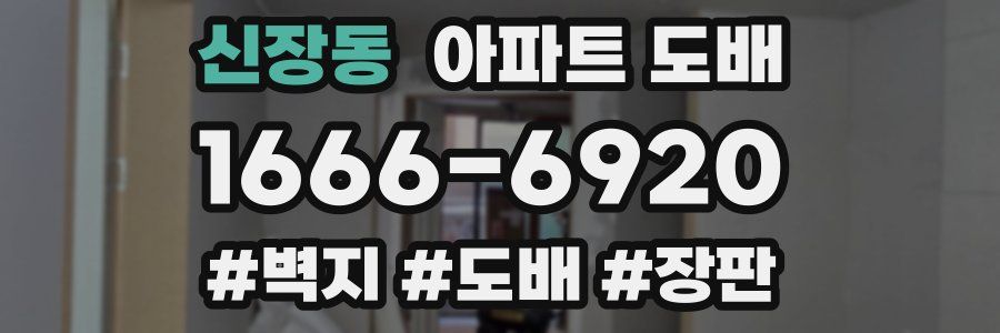 신장동 아파트 도배