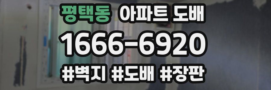 평택동 아파트 도배
