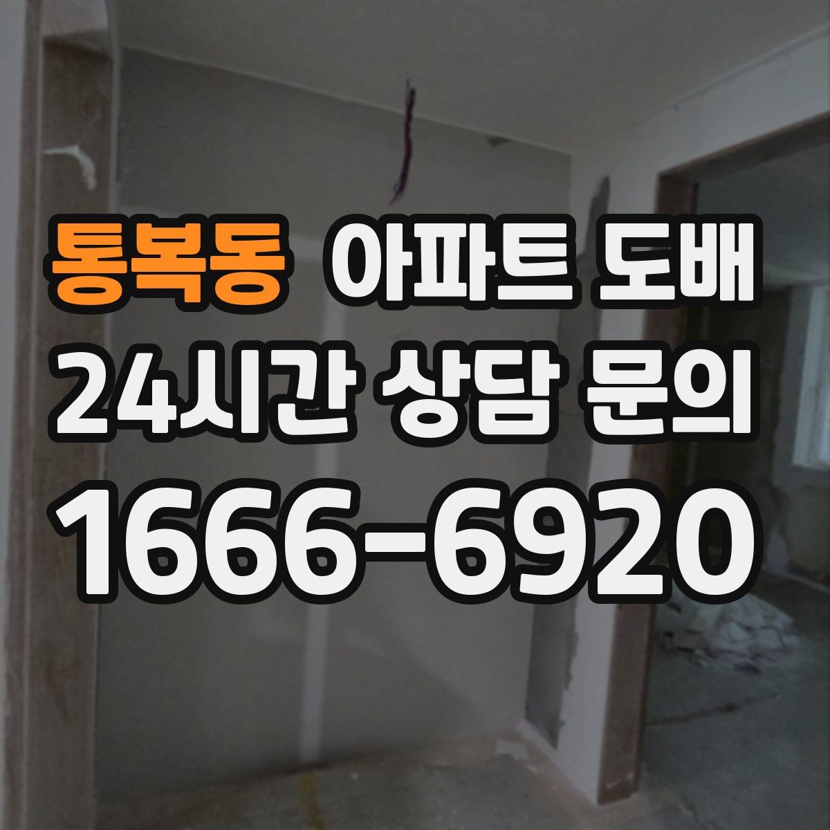 통복동 아파트 도배