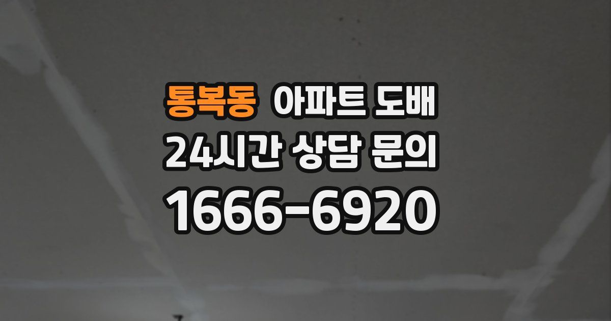 통복동 아파트 도배