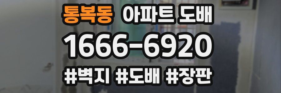 통복동 아파트 도배
