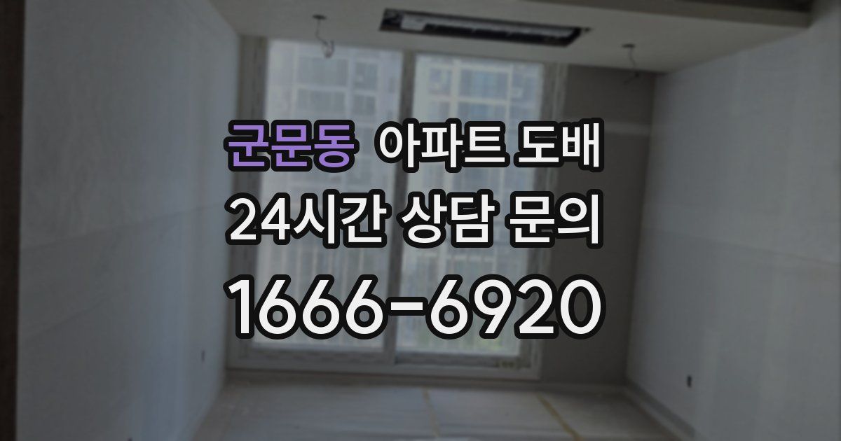 군문동 아파트 도배
