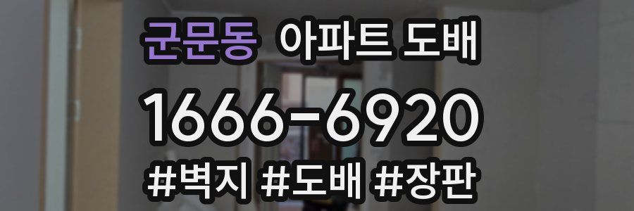 군문동 아파트 도배