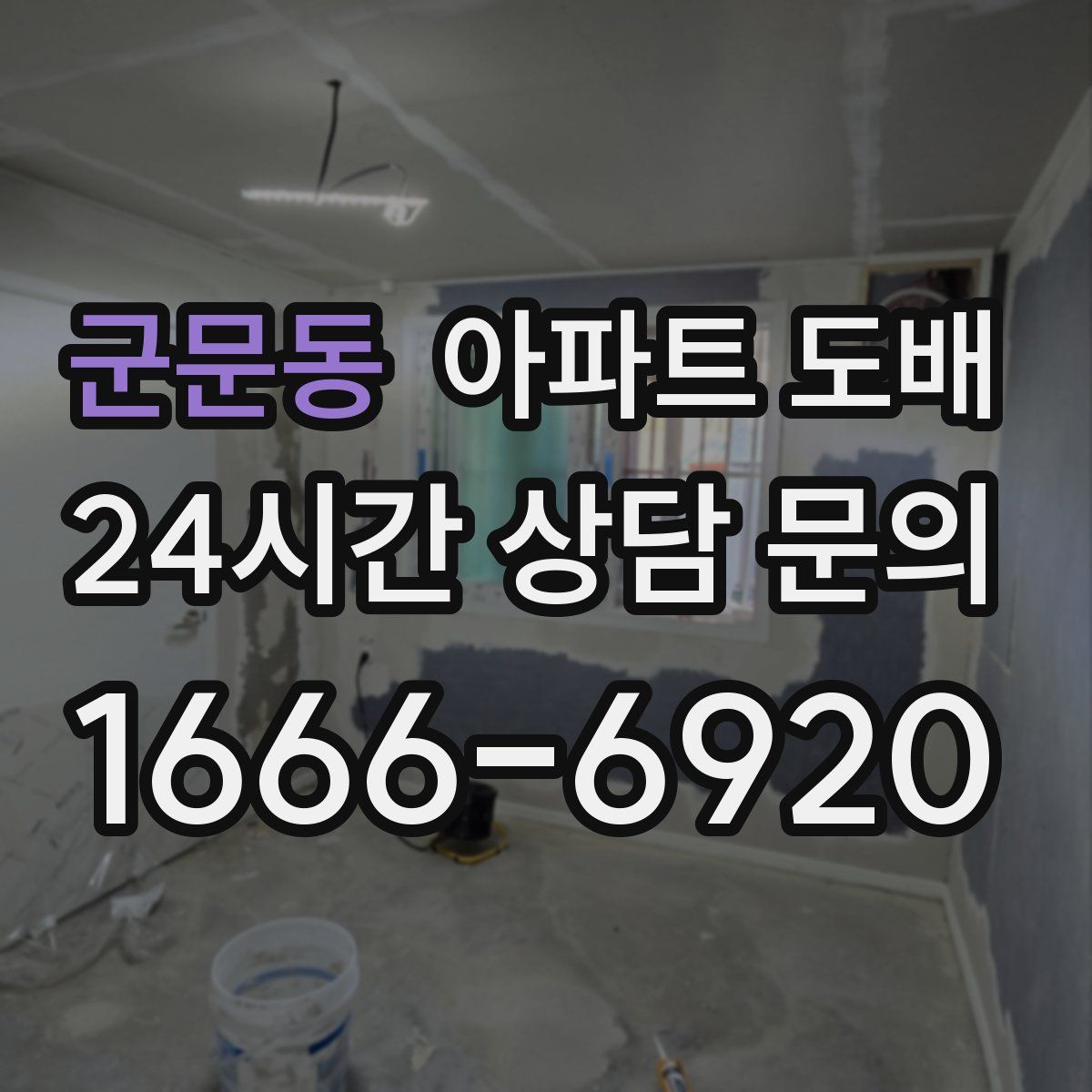 군문동 아파트 도배