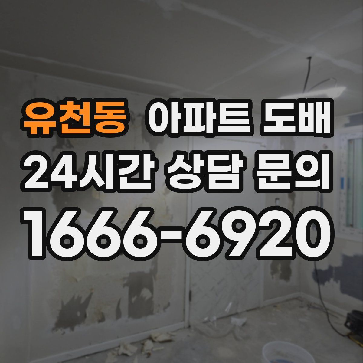 유천동 아파트 도배