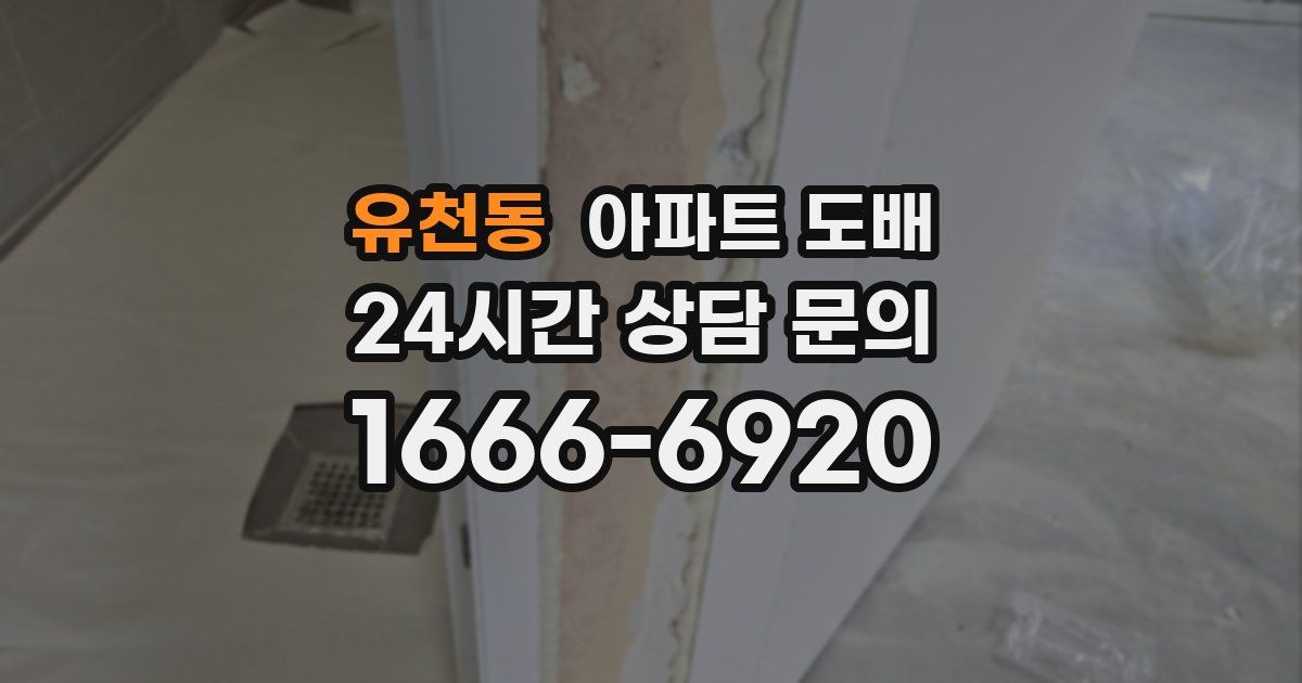 유천동 아파트 도배