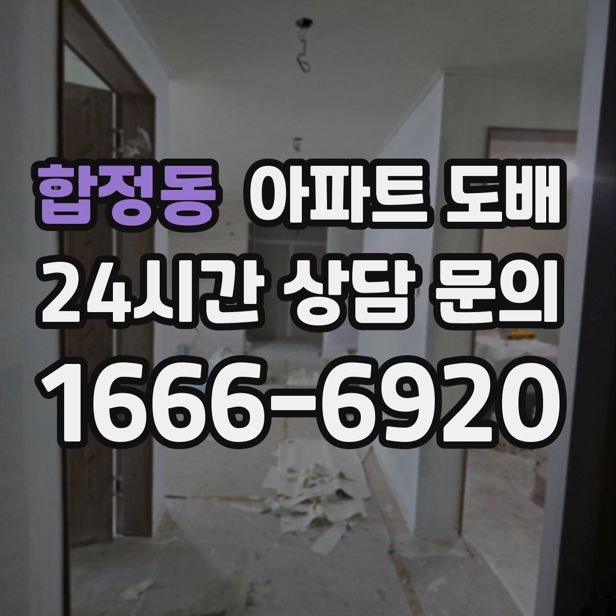 합정동 아파트 도배