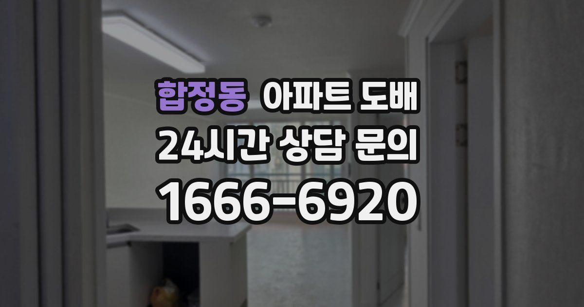 합정동 아파트 도배