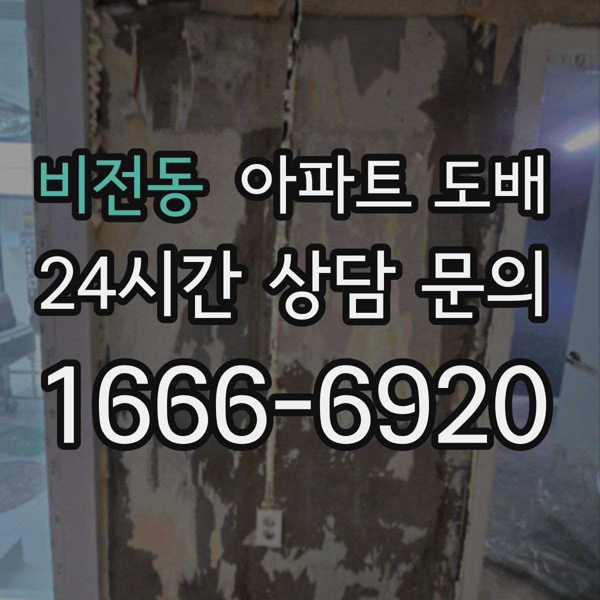 비전동 아파트 도배 맞춤 견적을 받을 때 필요한 정보