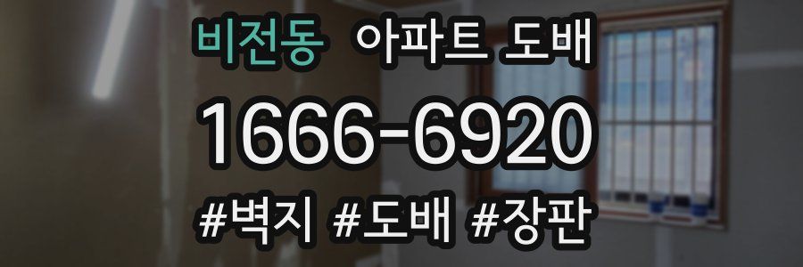비전동 아파트 도배