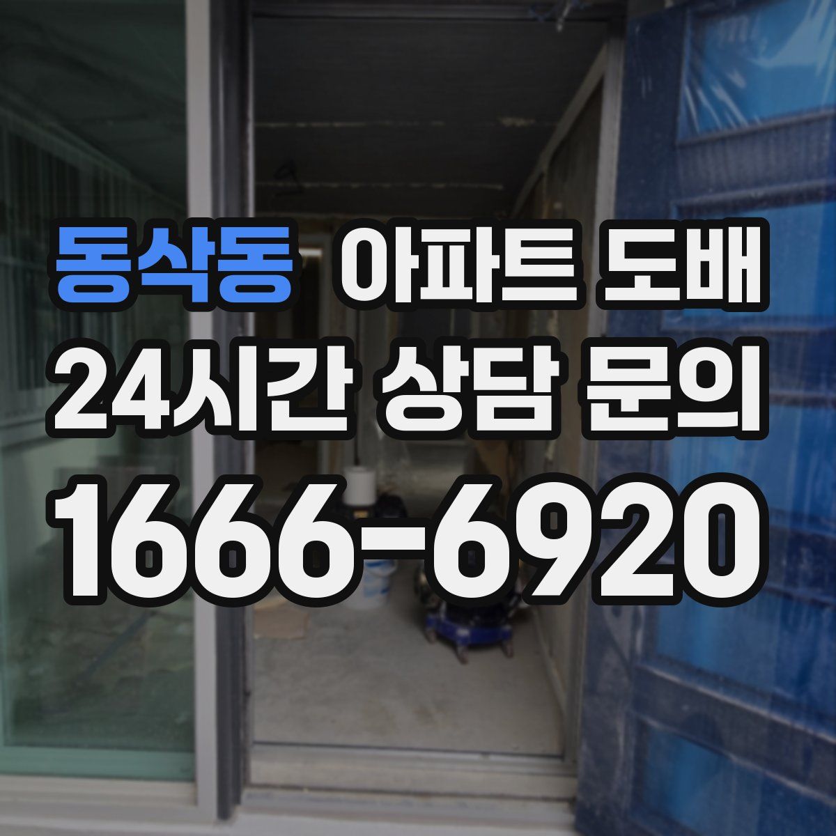동삭동 아파트 도배