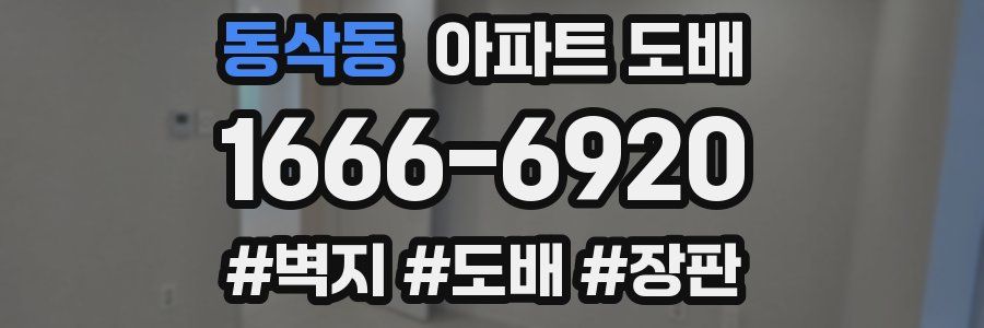 동삭동 아파트 도배