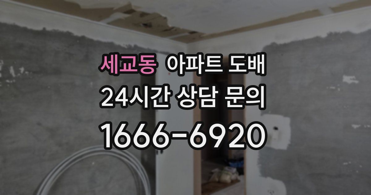 세교동 아파트 도배