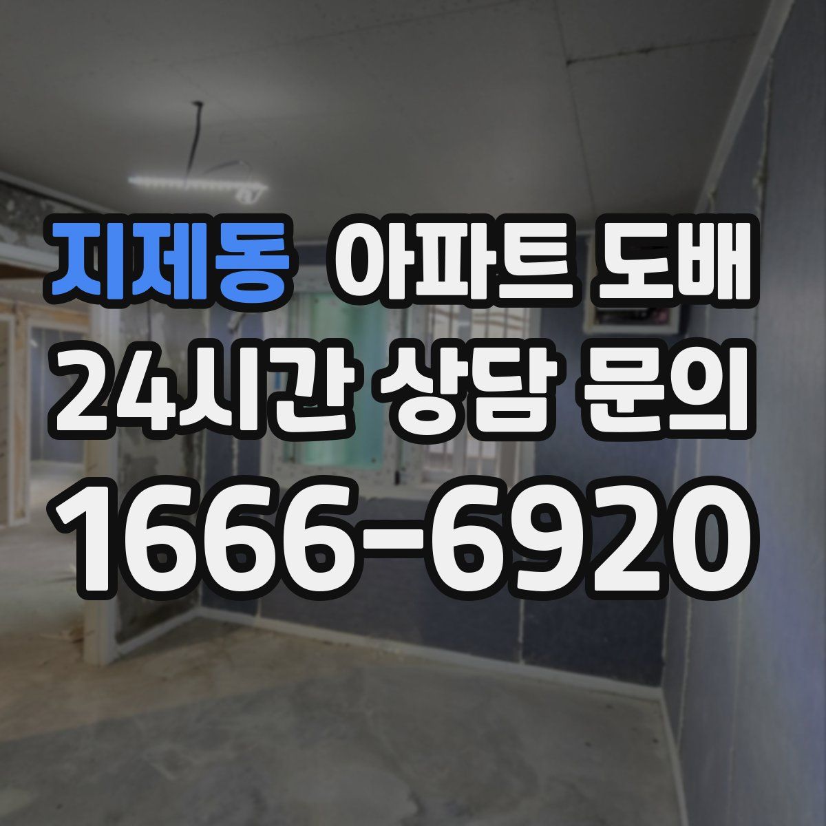 지제동 아파트 도배