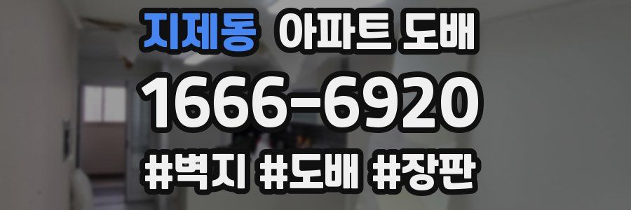 지제동 아파트 도배