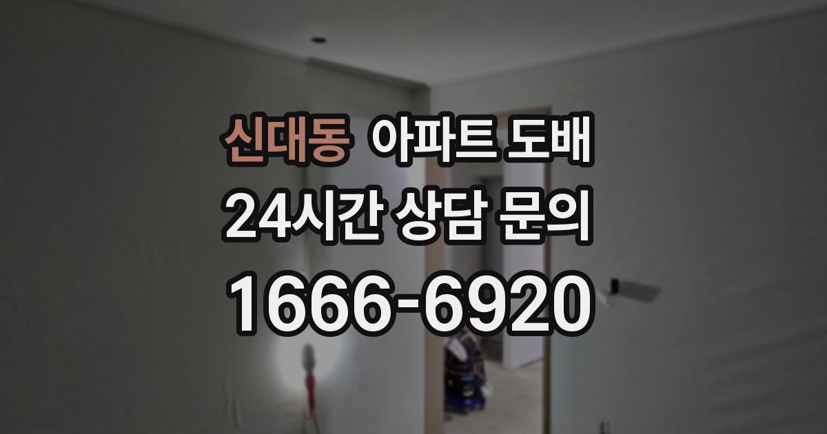 신대동 아파트 도배