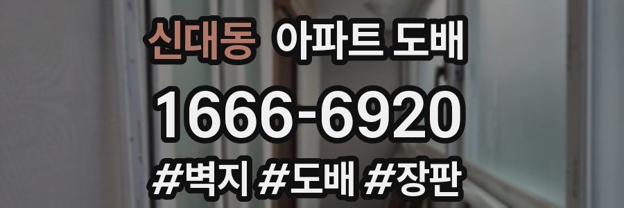 신대동 아파트 도배
