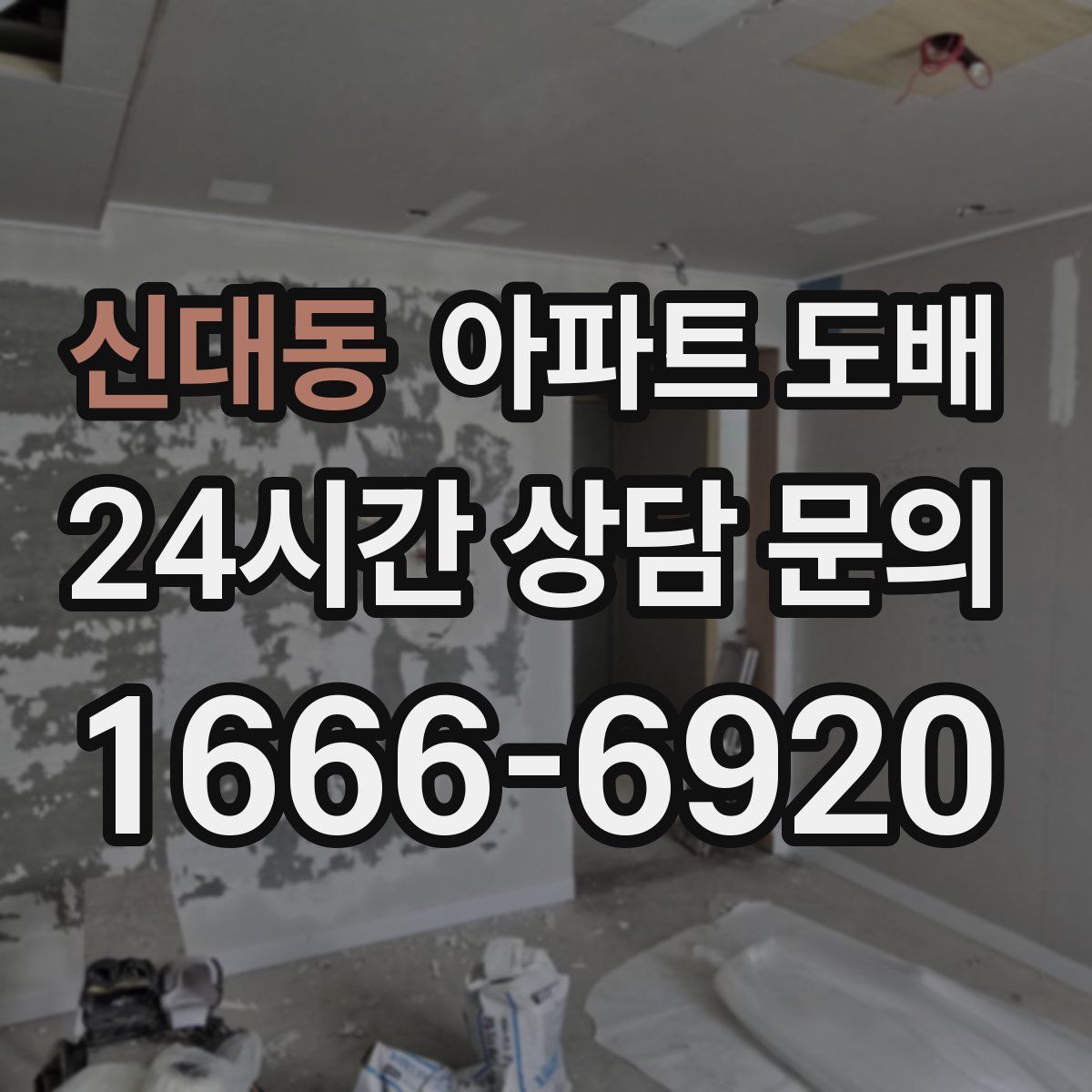 신대동 아파트 도배