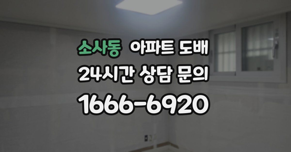소사동 아파트 도배