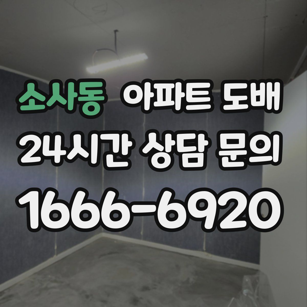 소사동 아파트 도배