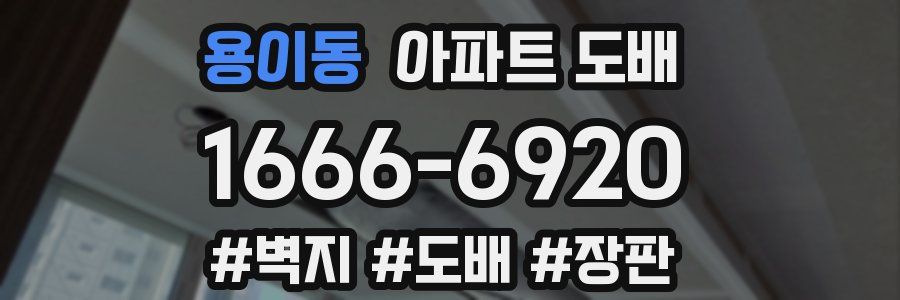 용이동 아파트 도배