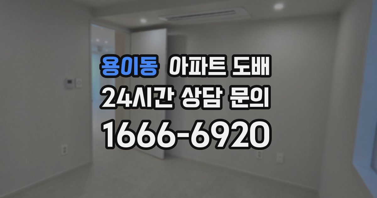 용이동 아파트 도배