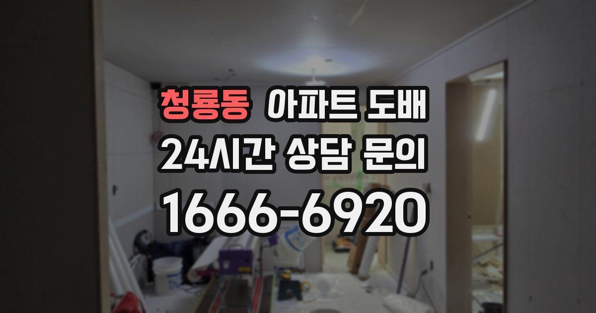 청룡동 아파트 도배