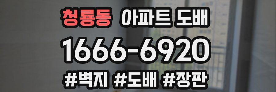 청룡동 아파트 도배