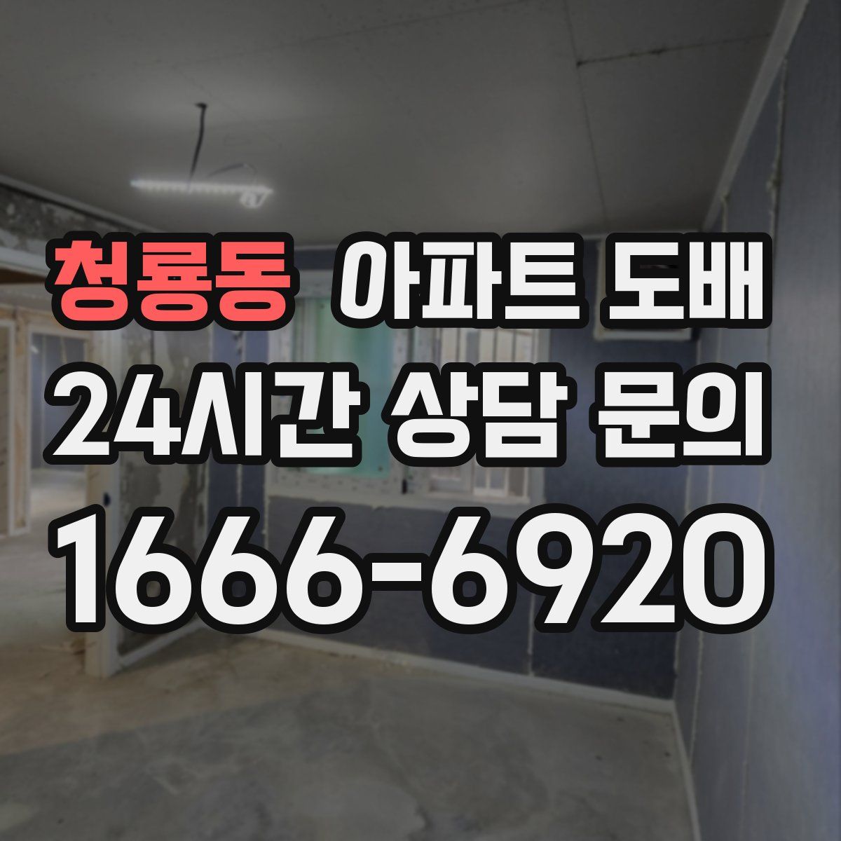 청룡동 아파트 도배