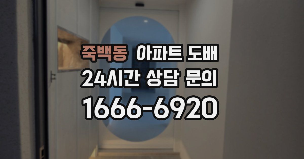 죽백동 아파트 도배
