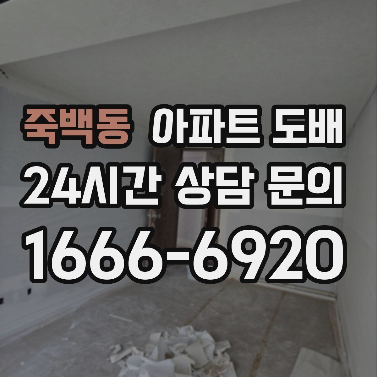 죽백동 아파트 도배