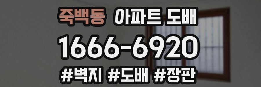죽백동 아파트 도배