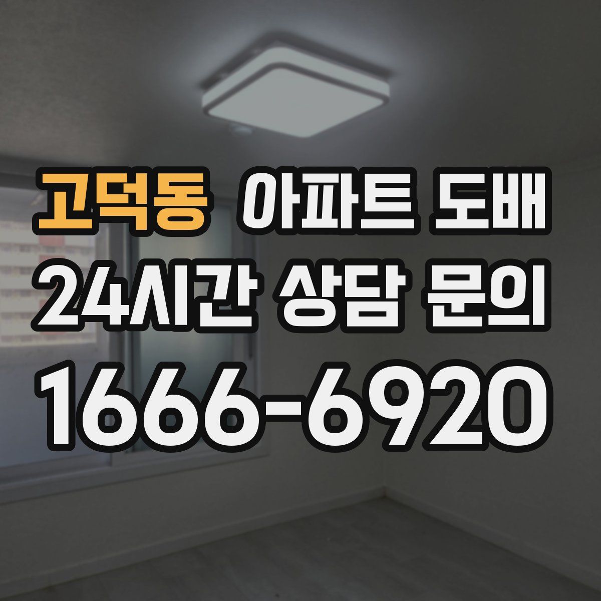 고덕동 아파트 도배