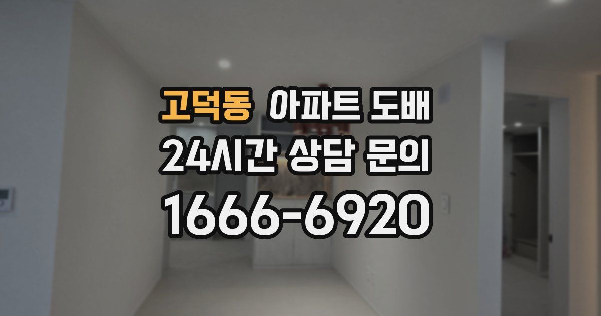 고덕동 아파트 도배