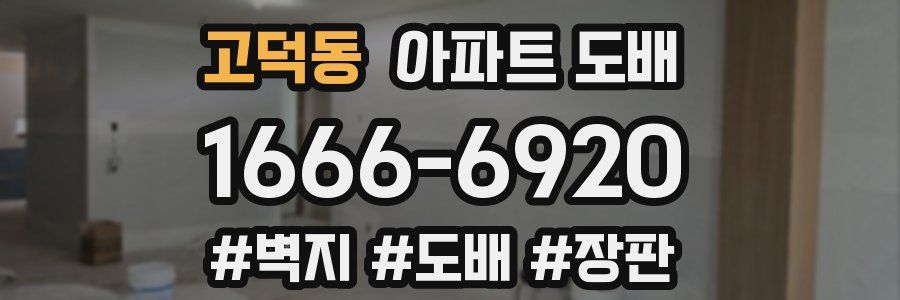 고덕동 아파트 도배