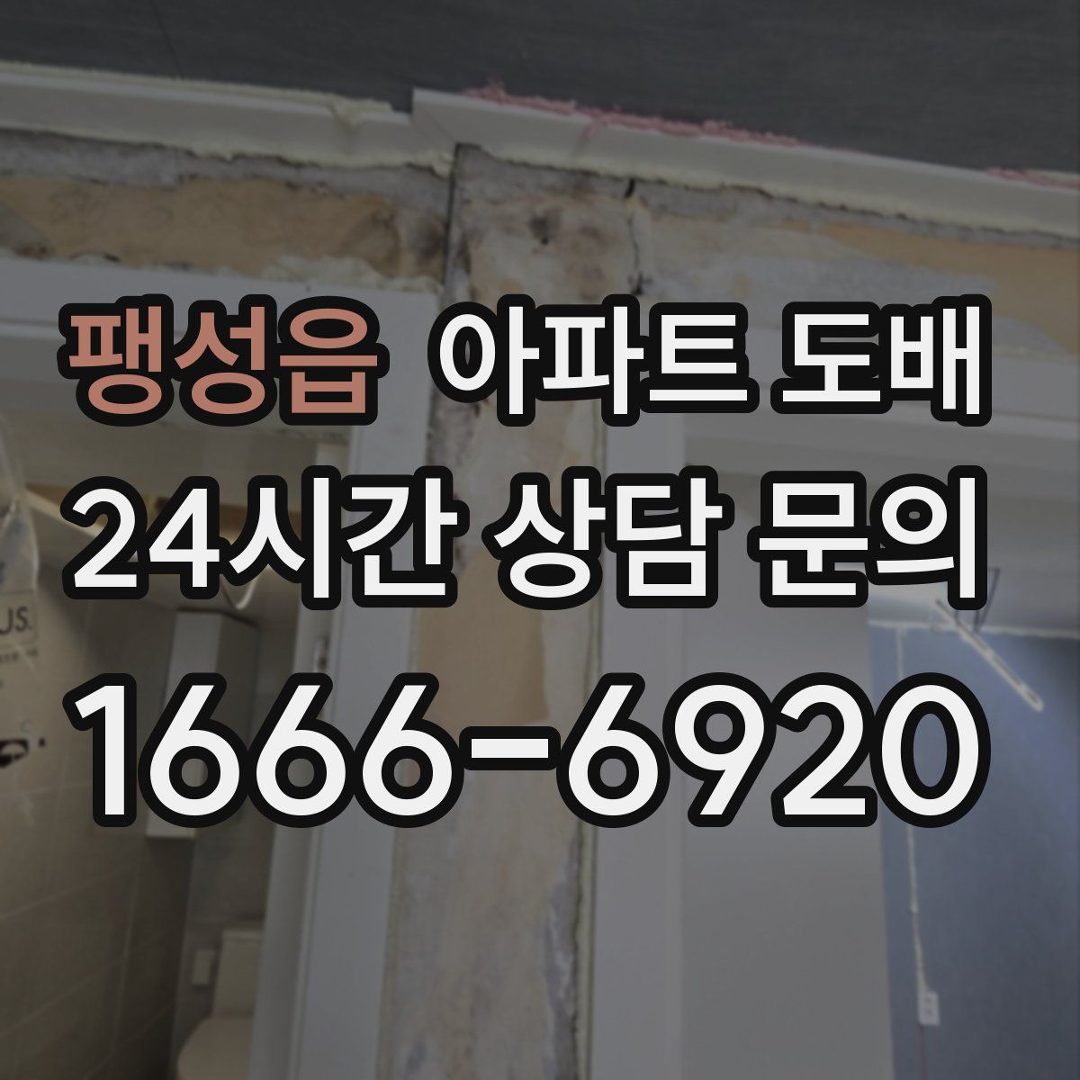 팽성읍 아파트 도배