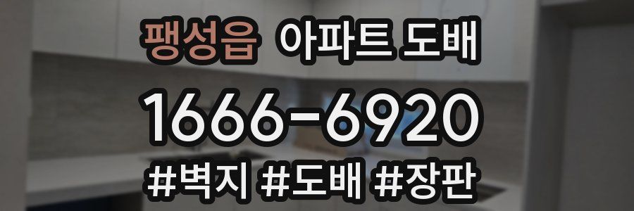팽성읍 아파트 도배