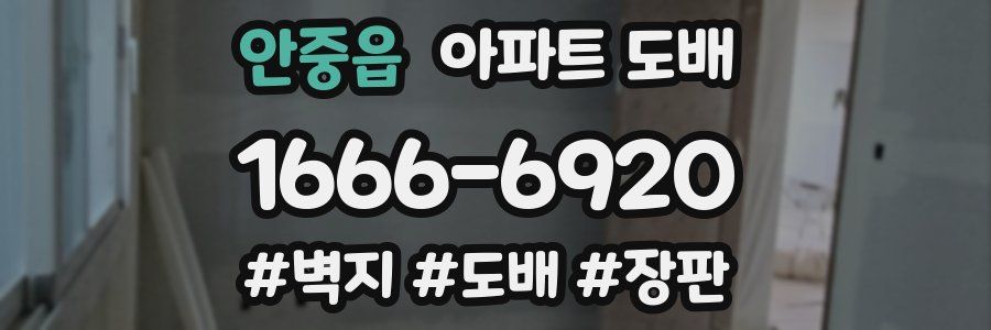 안중읍 아파트 도배