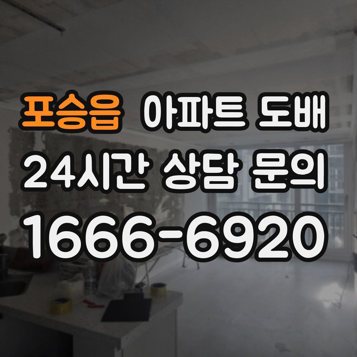 포승읍 아파트 도배