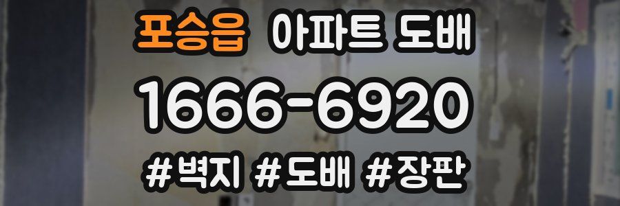 포승읍 아파트 도배