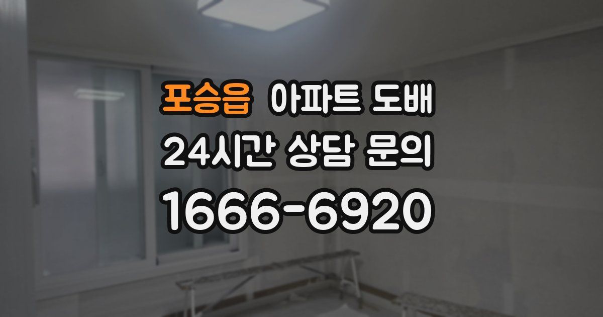 포승읍 아파트 도배